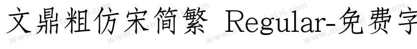 文鼎粗仿宋简繁 Regular字体转换